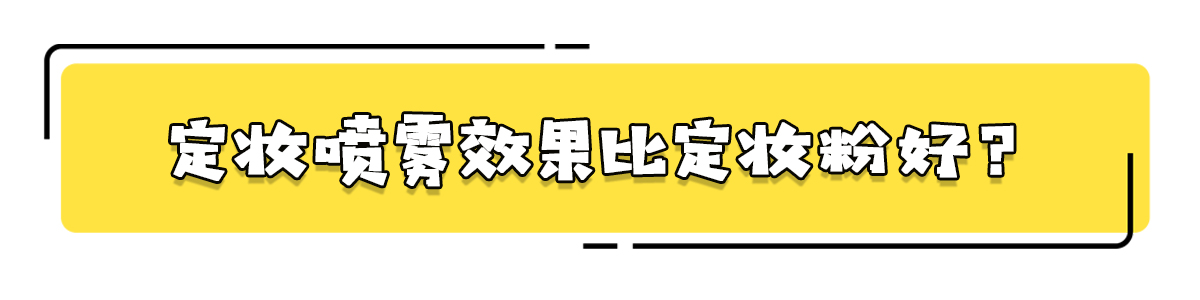 定妆喷雾比定妆粉效果更好？专业人士告诉你，还真可能更好