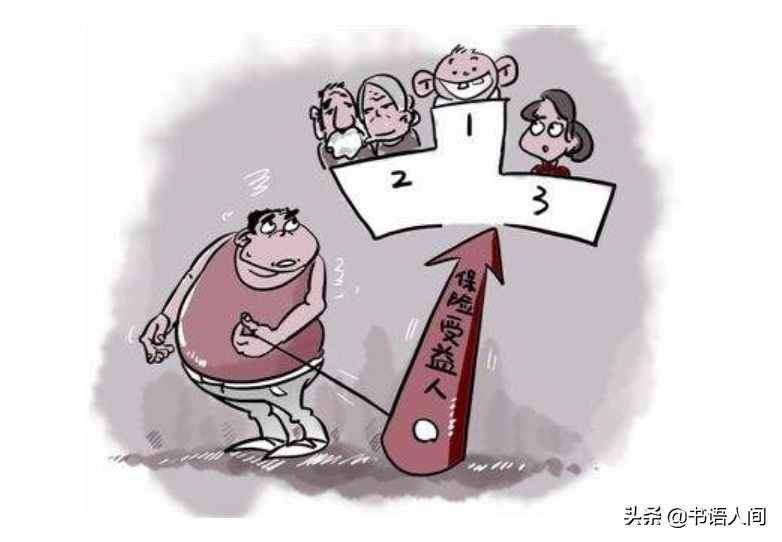 人身保险中的法律通识，让你的保险合约不再像天书一样难懂 第17张