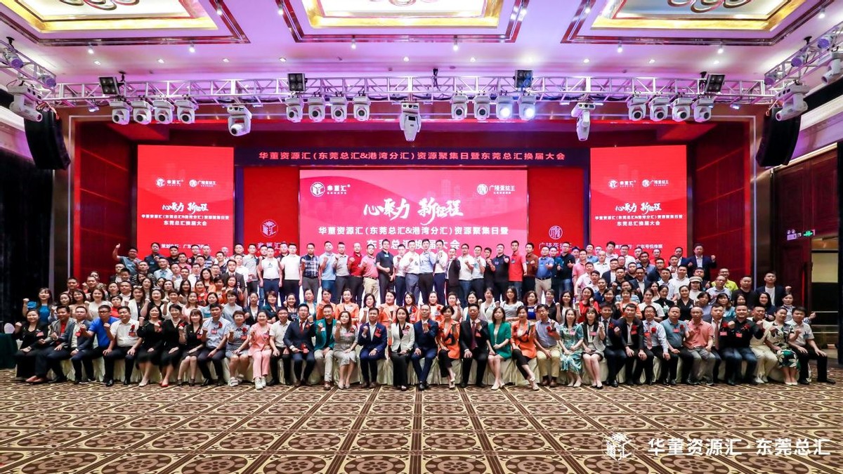 心聚力、新征程！华董汇东莞资源扬帆再出发