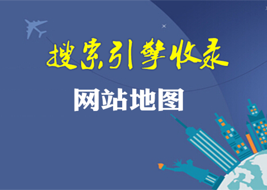 网站地图对优化起到哪些作用？