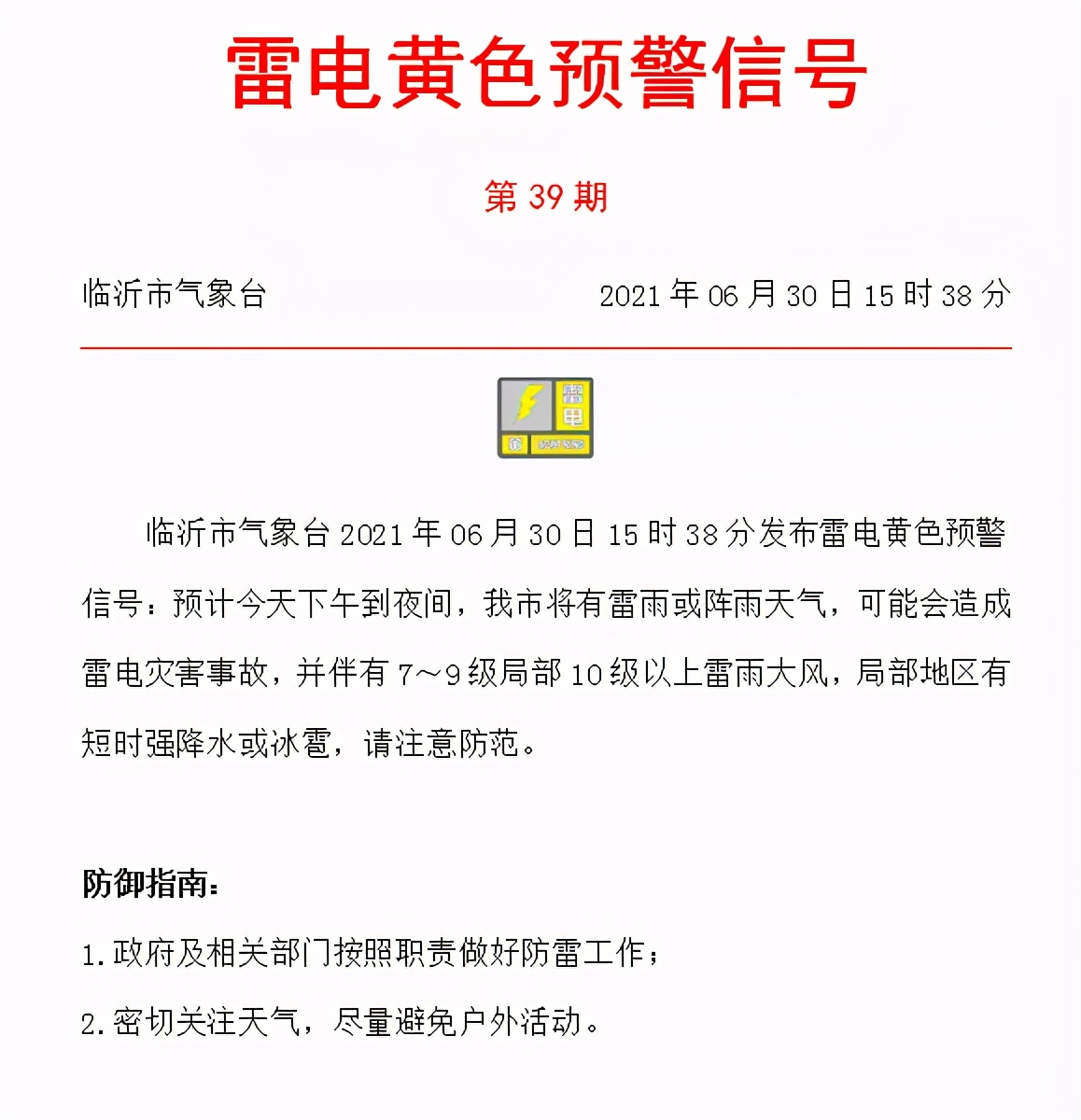 临沂发布雷电黄色预警！蒙阴发布冰雹橙色预警和人工消雹作业公告