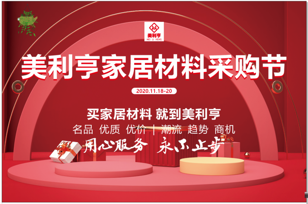 买家居材料就到美利亨，富布斯全力保障活动期间线上系统稳定运行