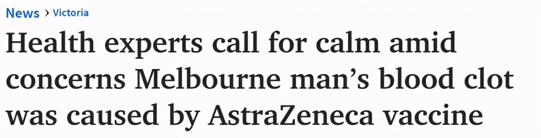 澳洲出现首个打牛津疫苗后严重血栓案例，紧急送医！卫生部这样说