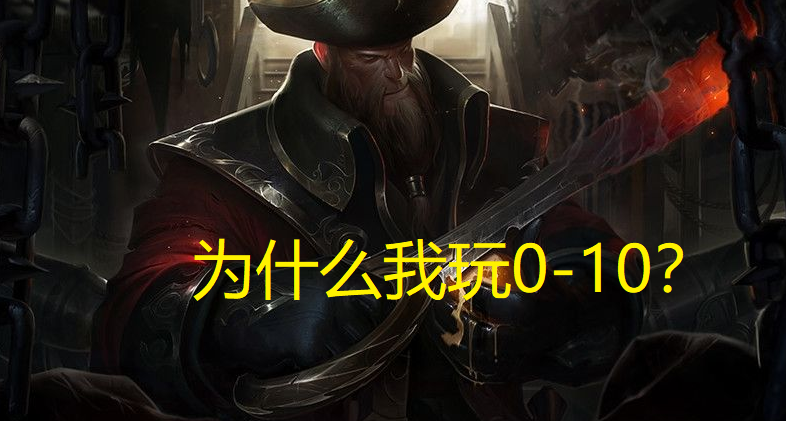 LOL：研究了三年的船长黑科技，一个大五杀，网友：为啥我玩0-10