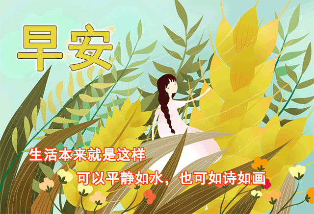 早上好表情动态 祝福语问候语 图片