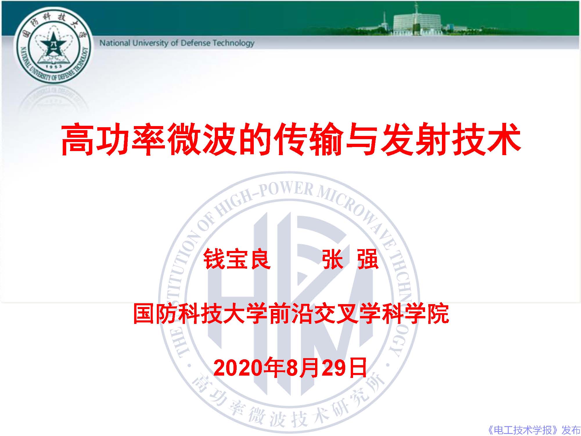 國防科技大學(xué)錢寶良教授：高功率微波的傳輸與發(fā)射技術(shù)