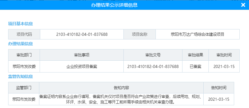 荥阳市万达广场综合体建设项目已备案