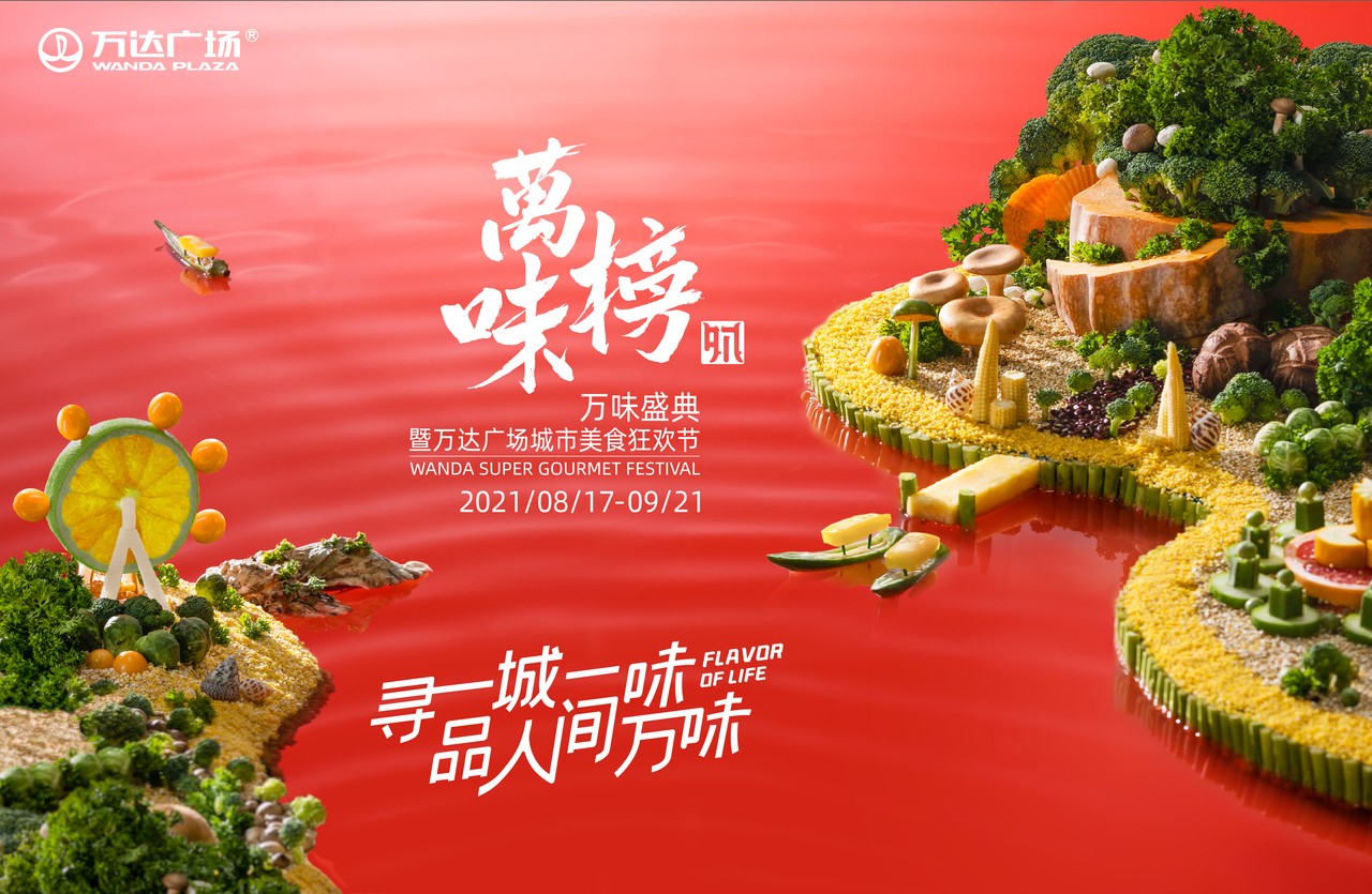 寻味城市美好生活，触发全业态流量——第三届万味榜领“鲜”盛启