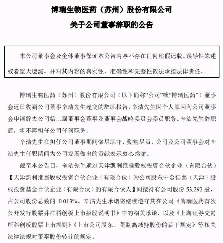 博瑞医药董事辛洁辞职 至今仍为中金公司董事总经理