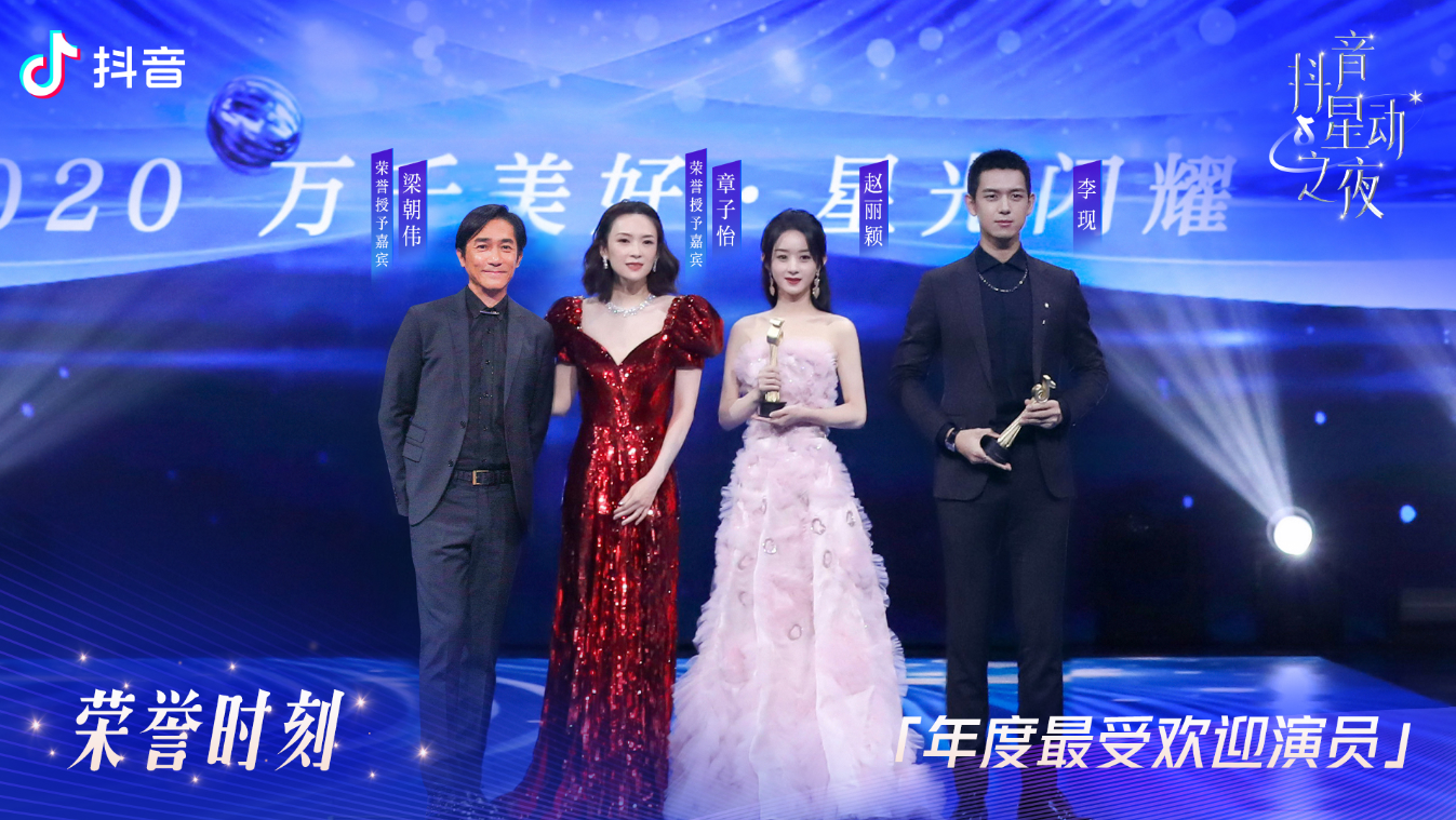 李现喜获梁朝伟颁授荣誉，抖音星动之夜成艺人追星现场