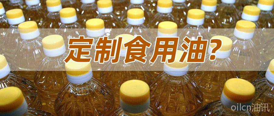 食用油也定制？“反向定制”初露商機