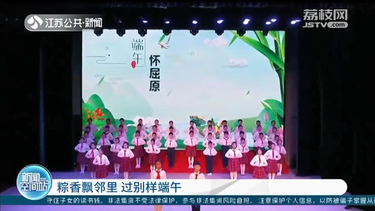 粽香飘邻里！江苏各地多样方式过别样端午