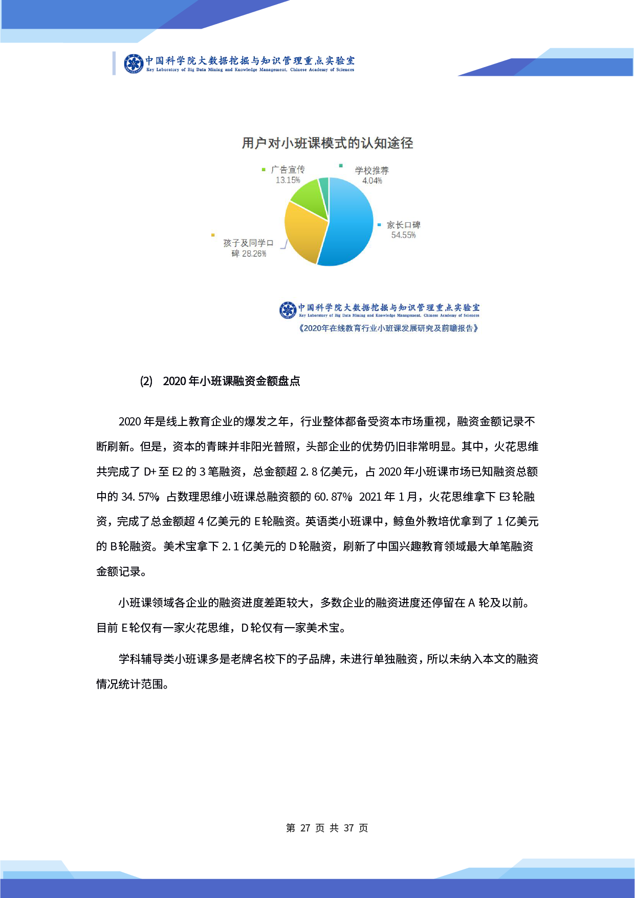 中科院发布《2020 年在线教育行业小班课发展研究及前瞻报告》