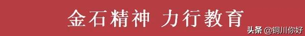 铜川金谟小学怎么样?2021年秋季一年级招生通知(图1)