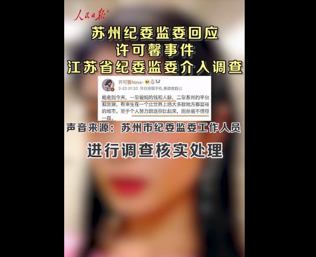 人民日报发声！纪委最新回应！许可馨完了