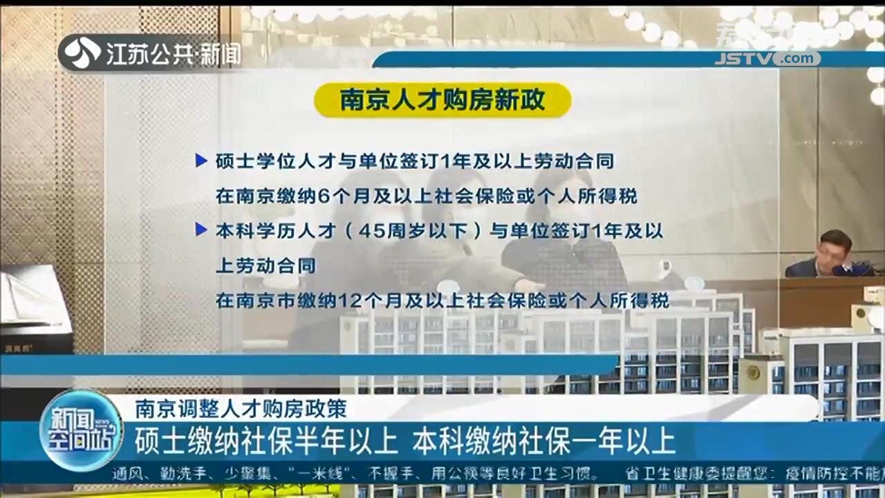 南京调整人才购房政策：硕士缴纳社保半年以上 本科一年以上