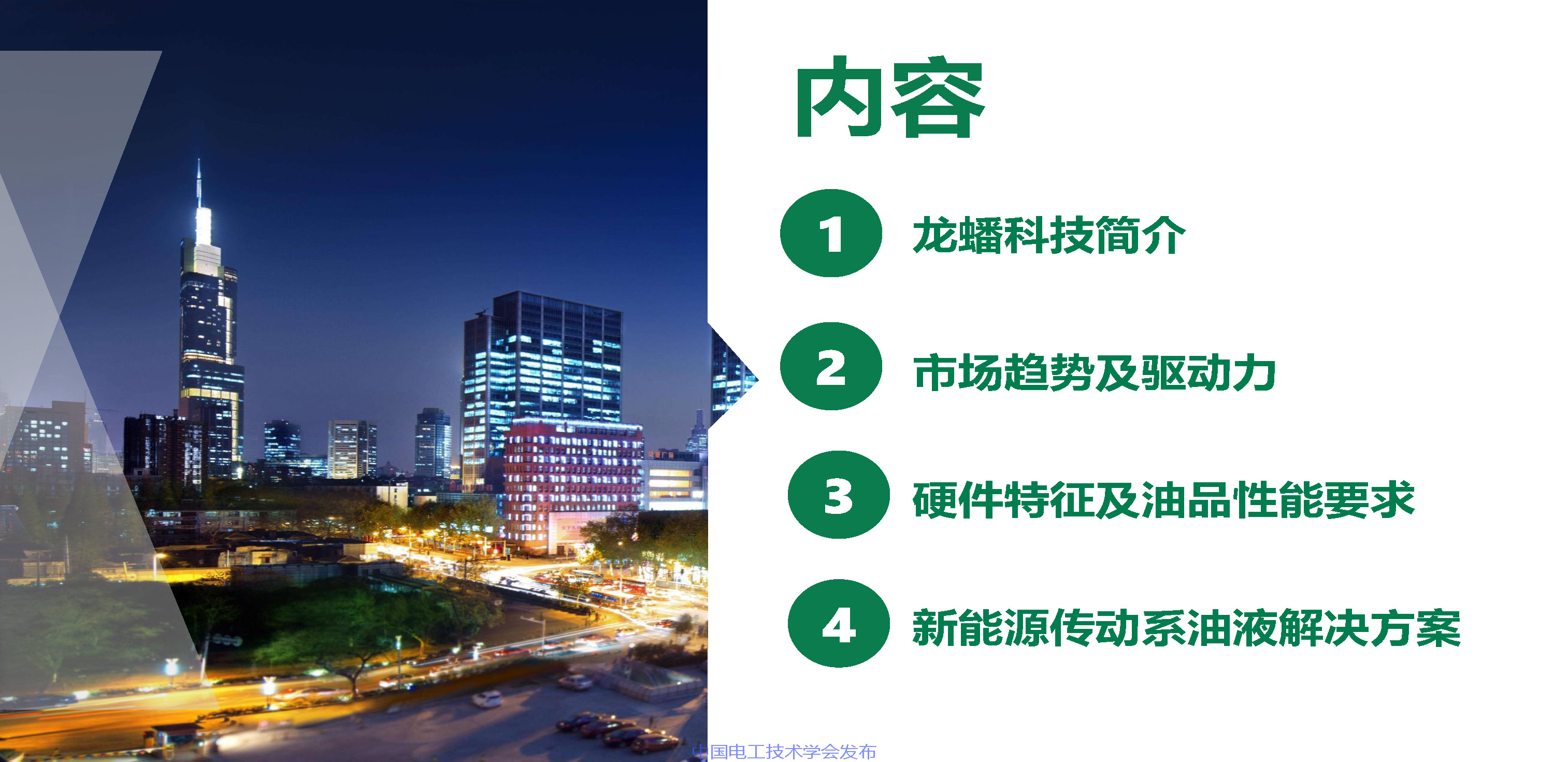 江苏龙蟠科技公司同步开发部总监刘金民：电动车润滑冷却解决方案