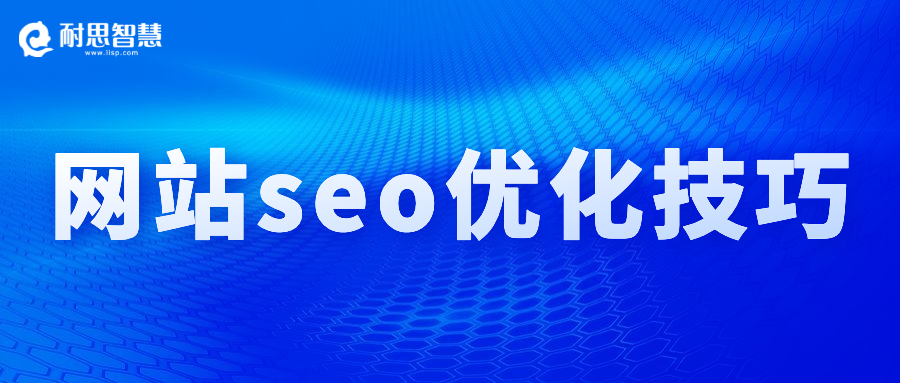 企业网站做seo优化的技巧,抓住以下几点就能省下70%的时间