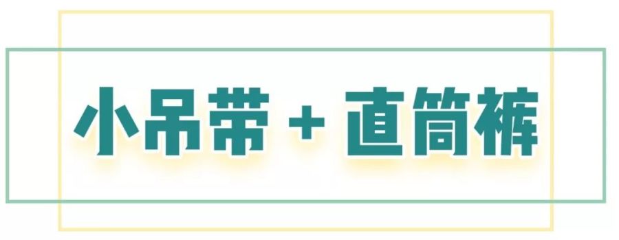 不知道吊带怎么搭？随意搭配直筒裤、半身裙，照样很时髦