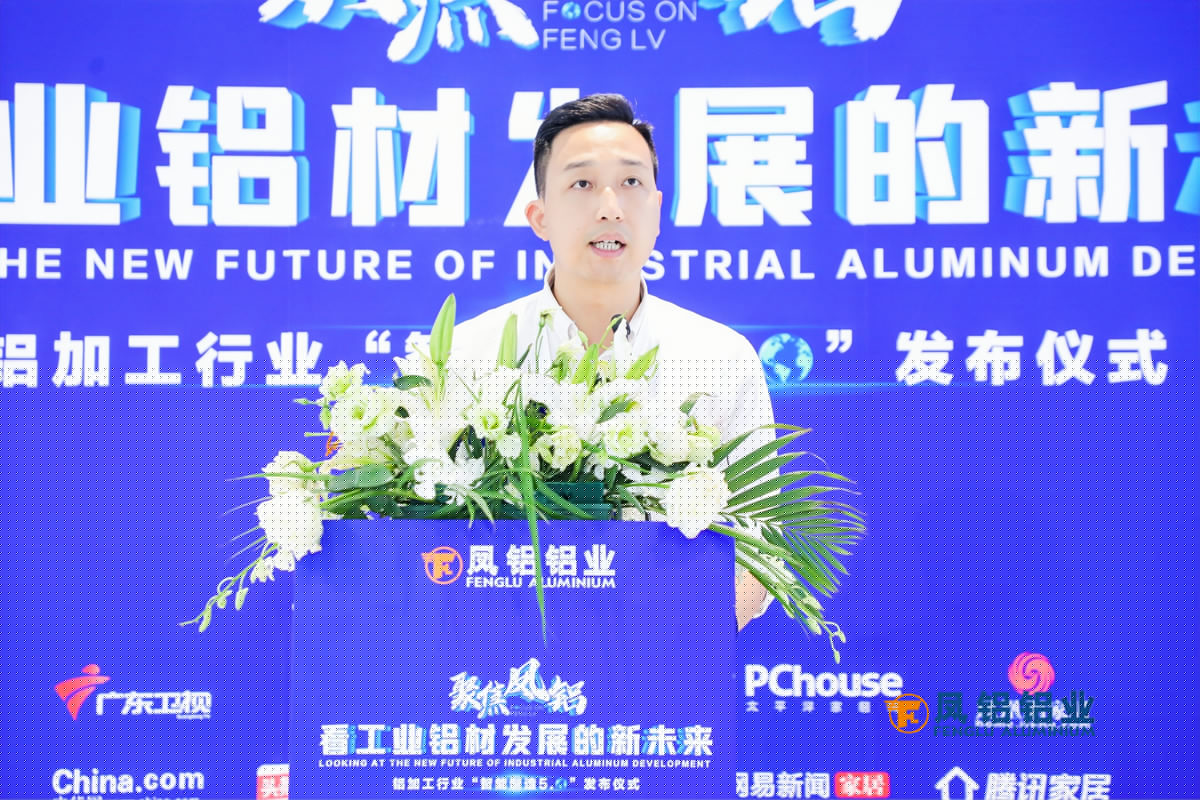 聚焦凤铝 铝加工行业“智能制造5.0”发布仪式在上海举行