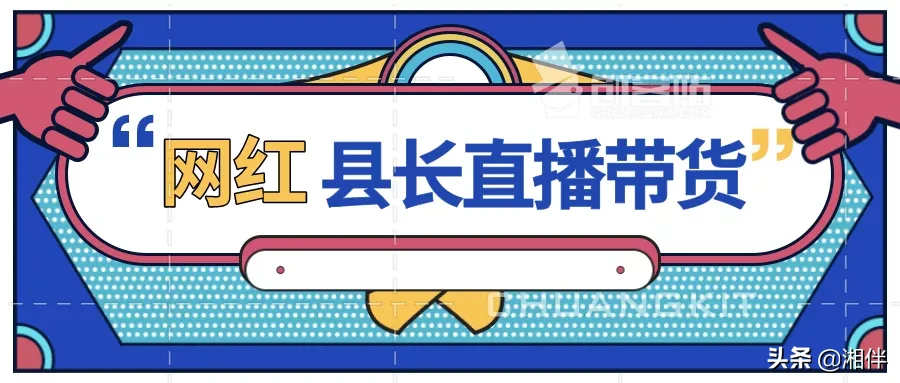 解局|县长直播带货，带出了什么？
