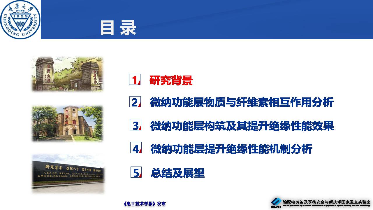 重慶大學(xué)郝建副教授：絕緣紙表面微納功能層的構(gòu)筑及性能提升效果