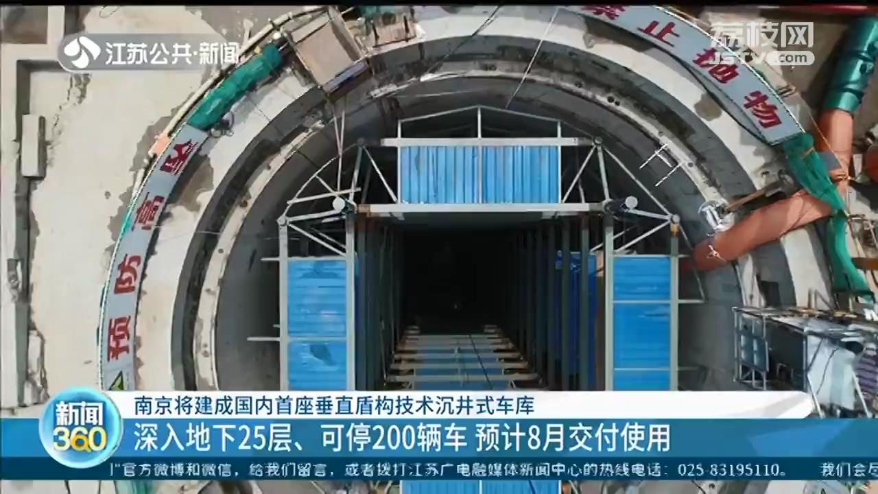 南京将建成国内首座垂直盾构沉井车库 深入地下25层、可停200辆车