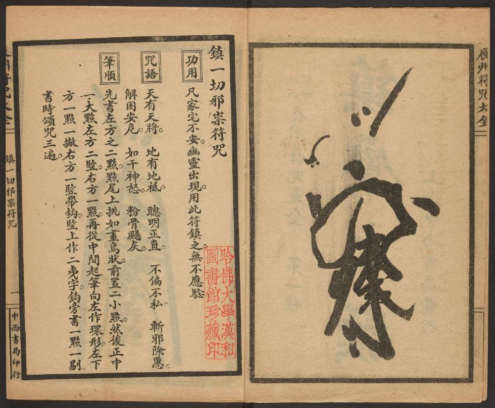 1926年版的《辰州符咒大全.镇邪类》
