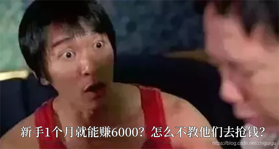 學1個月爬蟲就月賺6000？別被騙了，老師傅告訴你爬蟲的真實情況