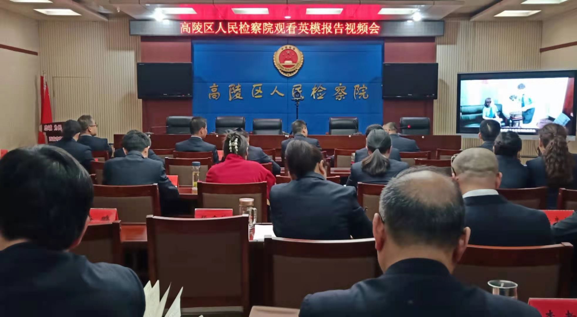 西安高陵检察院组织全院干警观看政法系统先进事迹教育片