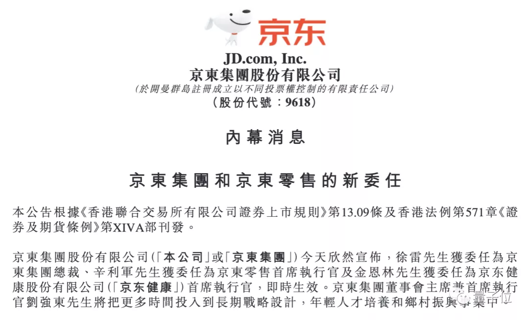 京东零售CEO徐雷升任京东集团总裁，刘强东:将投入乡村振兴等事业