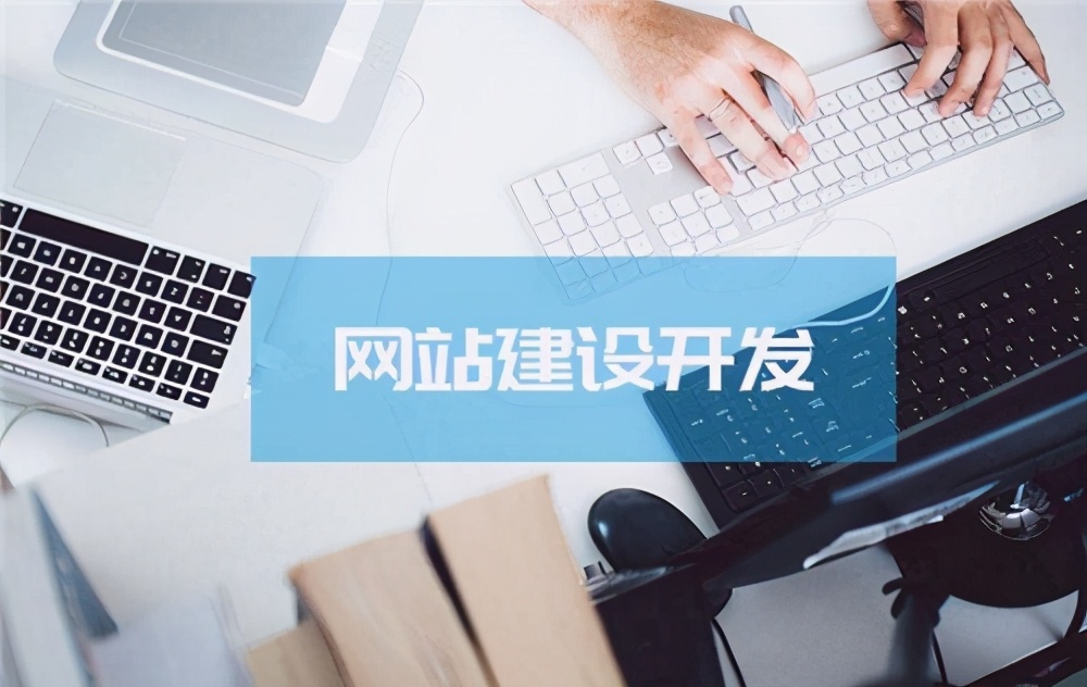 企业网站建设价格为什么差别那么大？