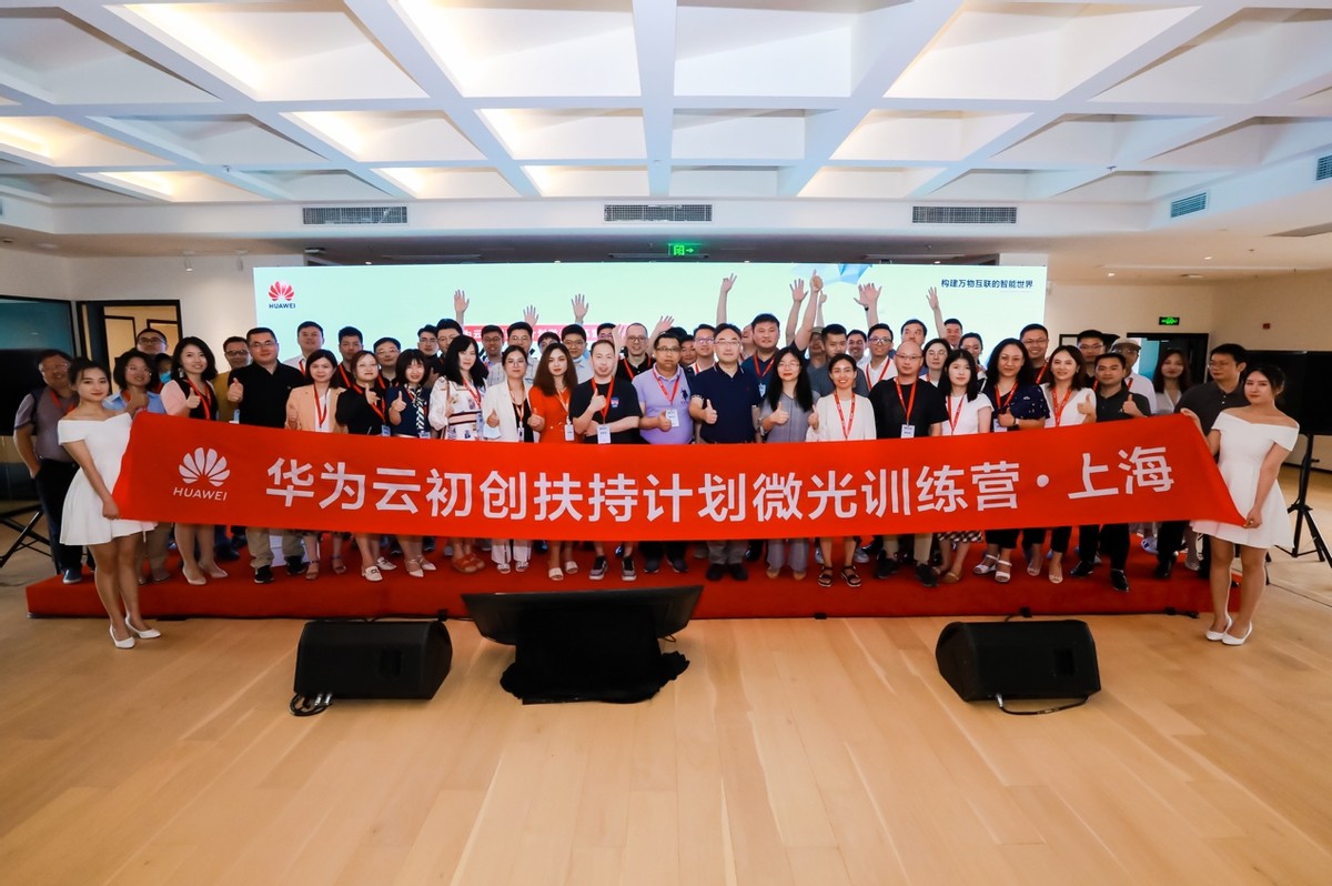 华为云初创扶持计划微光训练营·上海开营，推动经济数字化转型