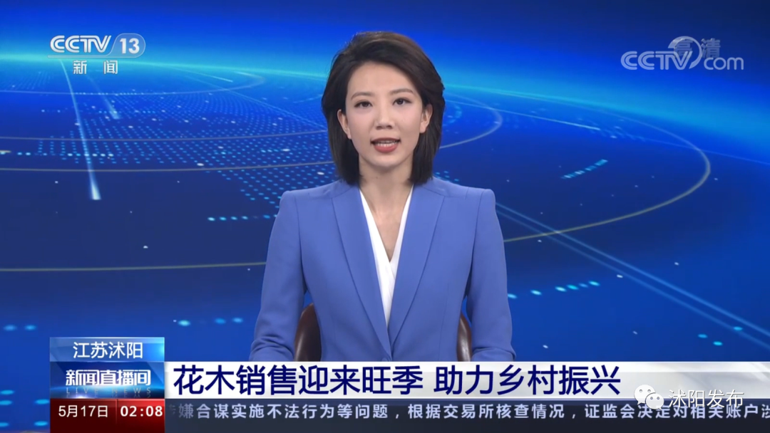 重磅！央视一天两次为沭阳点赞，诚信标签助力沭阳花木转型进级