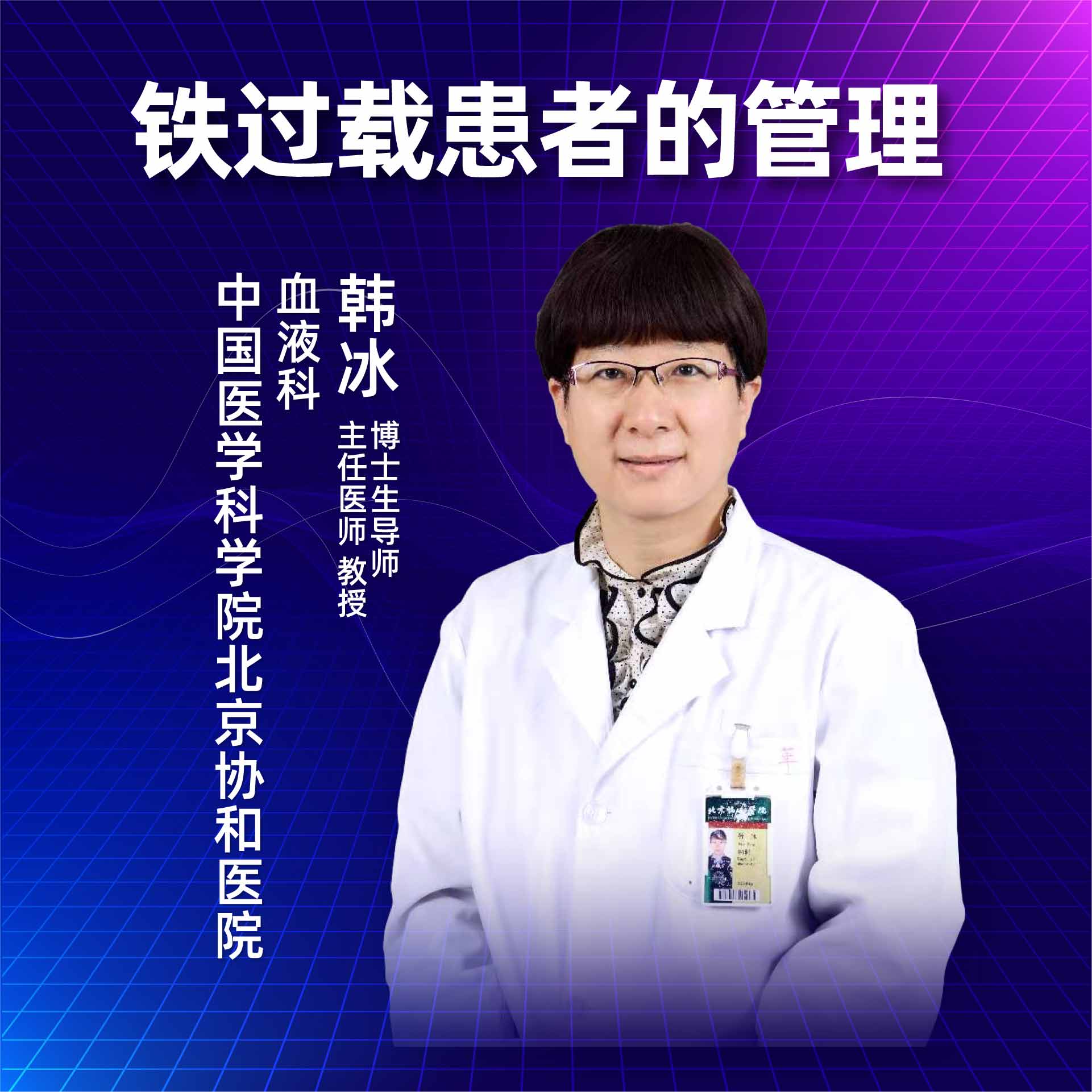 直播｜中国医学科学院北京协和医院韩冰：铁过载患者的管理