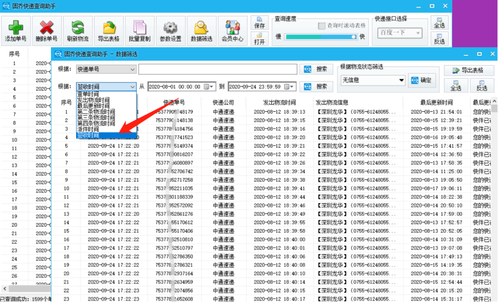 盛辉物流壹米滴答物流一键批量查询在途信息的工具