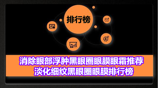 消除眼部浮肿黑眼圈眼膜眼霜推荐 淡化细纹黑眼圈眼膜排行榜