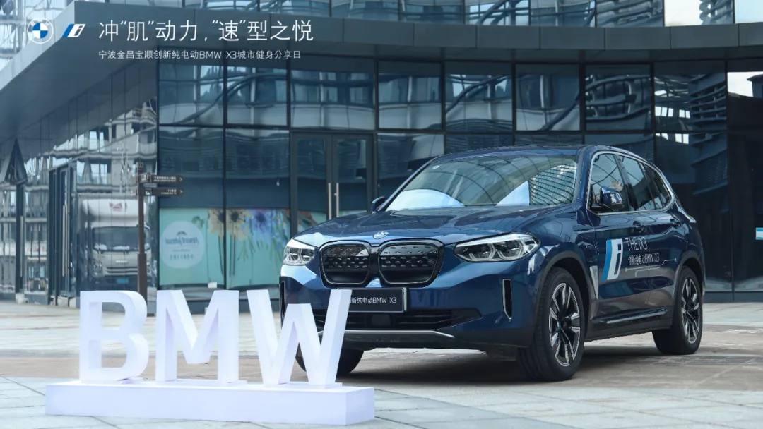 冲“肌”动力，“速”型之悦丨创新纯电动BMW iX3城市健身分享日