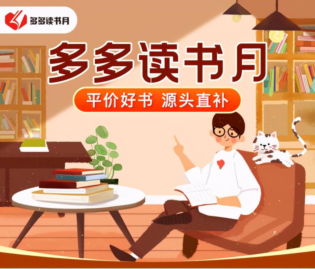 “多多读书月”将推出“百万图书满减金”直补上千款正版好书