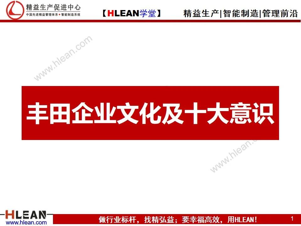 「精益學堂」豐田企業文化及十大意識