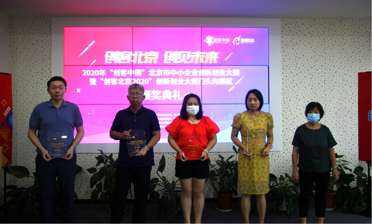 “创客北京2020”创新创业大赛门头沟赛区赛事圆满落幕