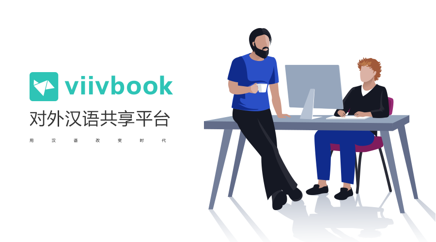 北京viivbook教中文，你懂的教案吗？