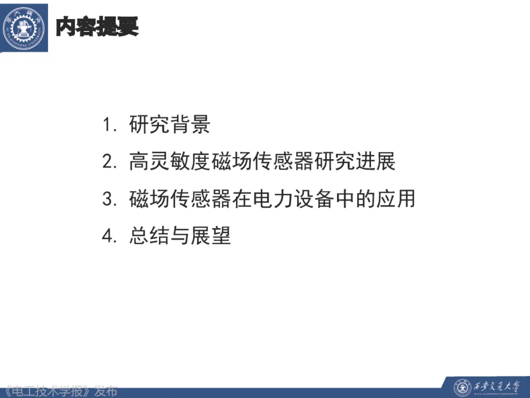 西安交通大学胡忠强教授：高灵敏度磁场传感器及在电力设备的应用