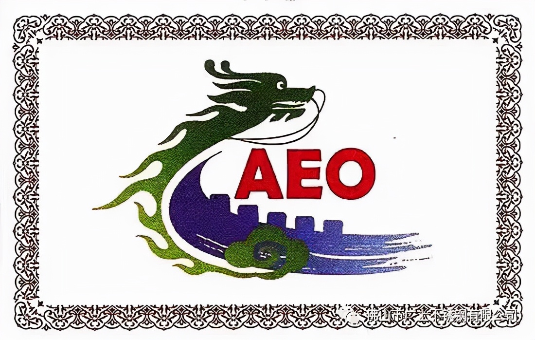 热烈祝贺广上不锈钢荣获国家海关AEO高级认证企业证书