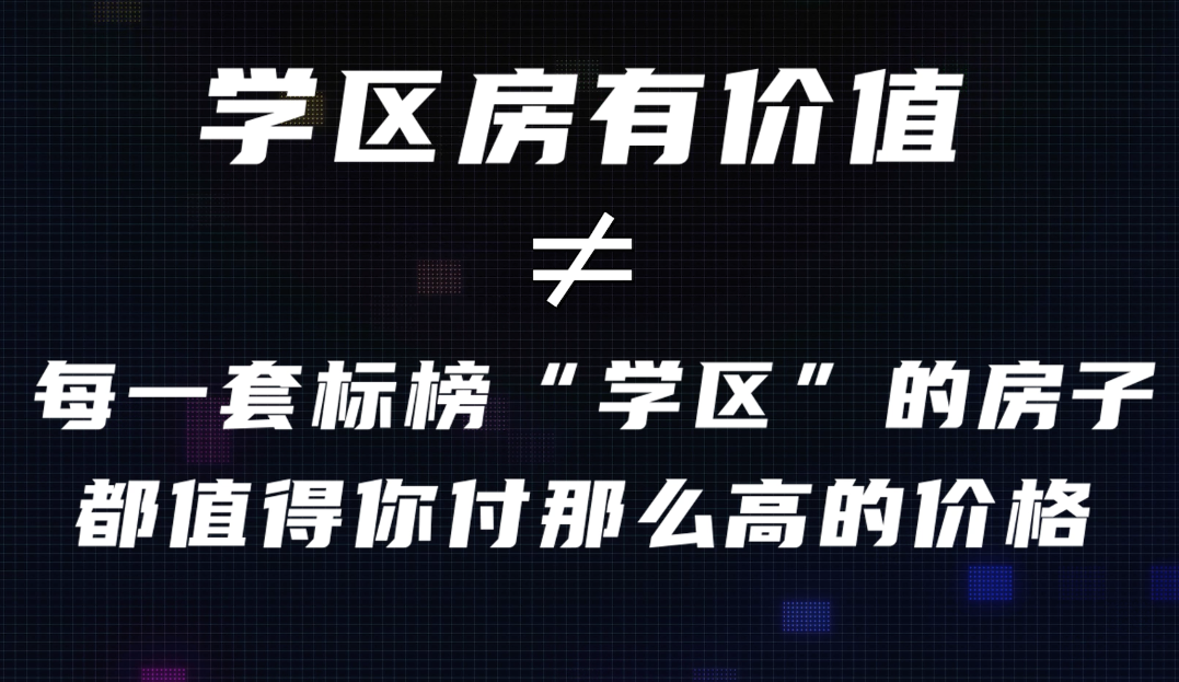 学区房真相：哪里才是孩子的未来？