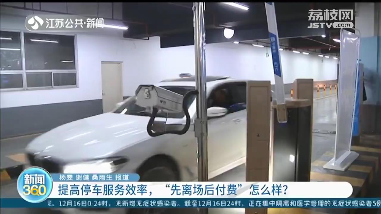 南京部分停车场&ldquo;先离场后付费&rdquo;，提高停车服务效率