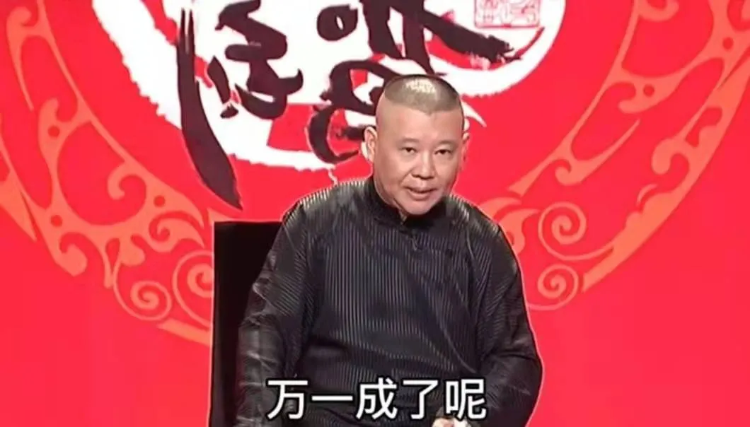 为什么很多有想法的人依然很穷?郭德纲说出了