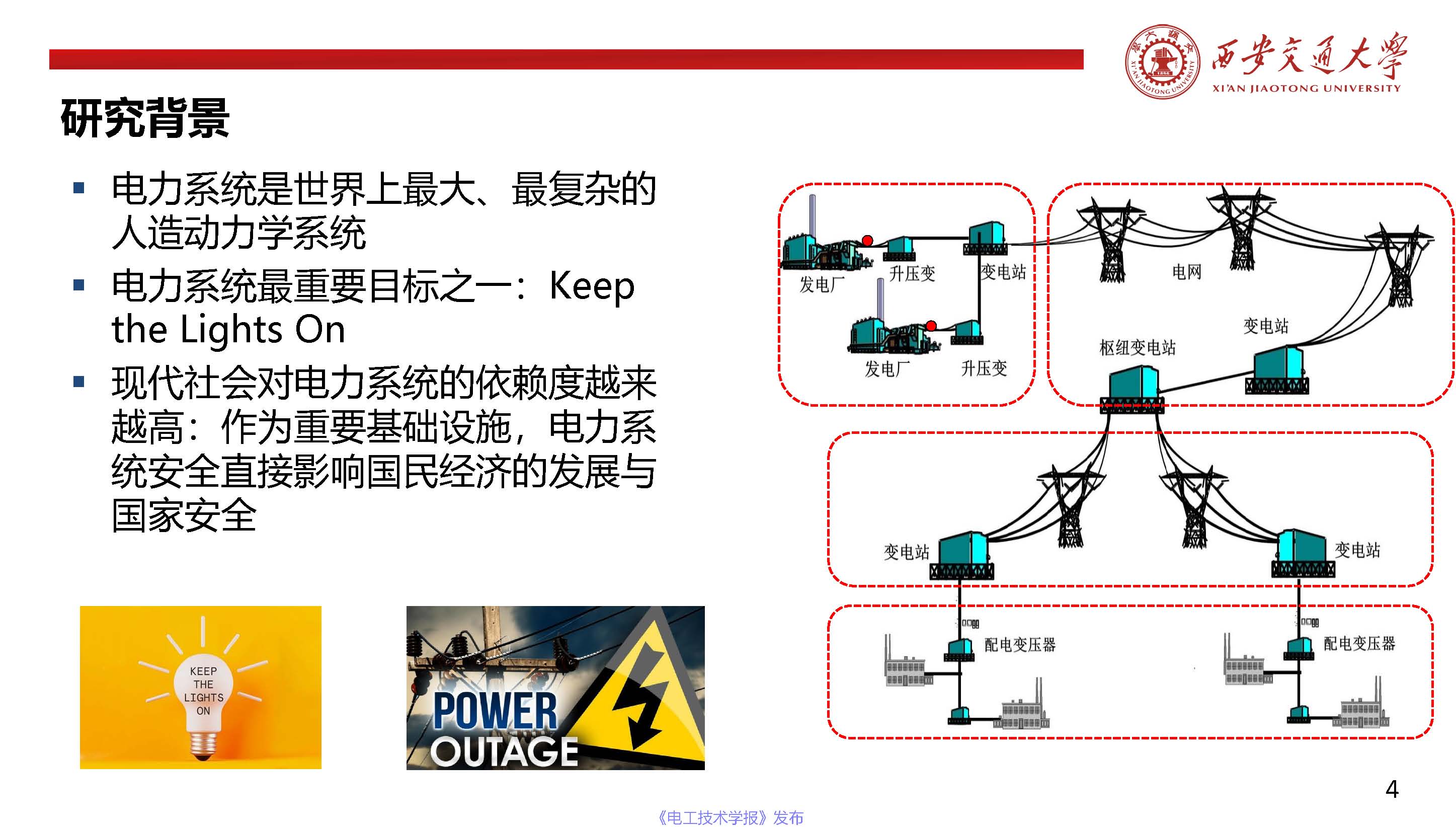 西安交通大學陳晨教授：信息-物理融合視角下的電力系統(tǒng)自愈恢復