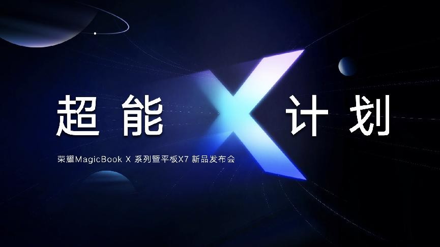 超能来袭！荣耀MagicBook X系列新品发布，首销优惠2999元起