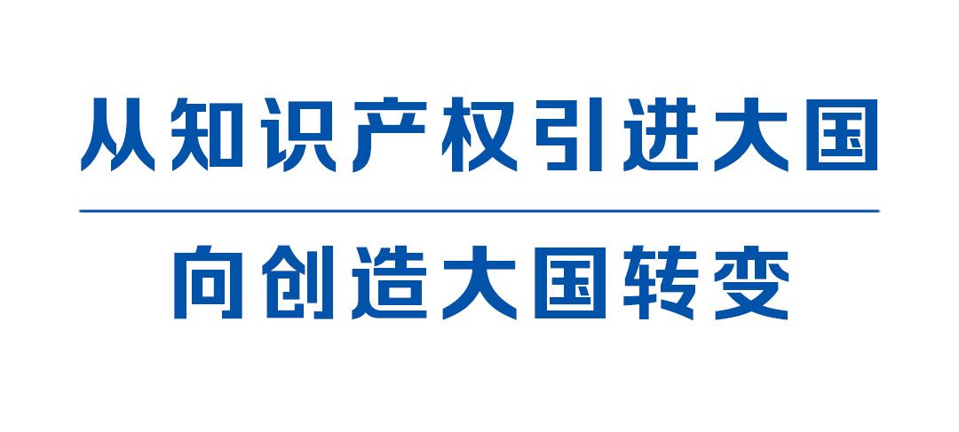 擦亮“中国创造”建设知识产权强国(图2) 擦亮“中国创造”建设知识产权强国